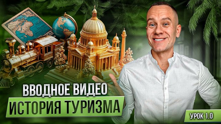Обложка вводного урока «История туризма»