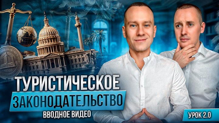 Обложка вводного урока «Туристическое законодательство»