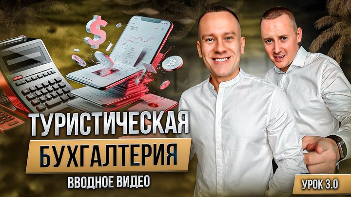 Обложка вводного урока «Туристическая бухгалтерия»