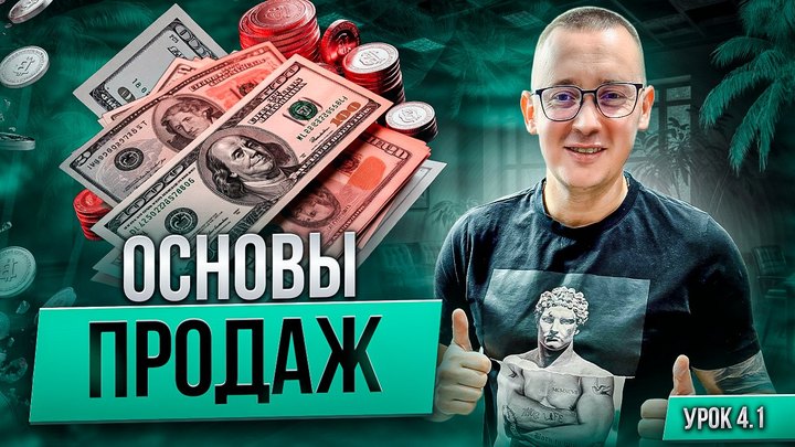 Обложка урока «Основы продаж»