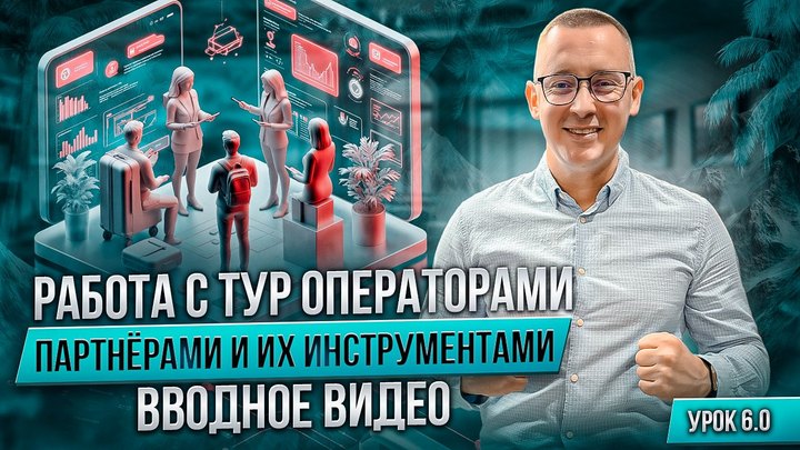 Обложка вводного урока «Работа с туроператорами»
