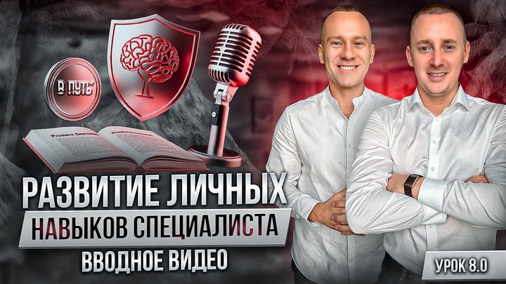 Обложка вводного урока «Развитие личных навыков»